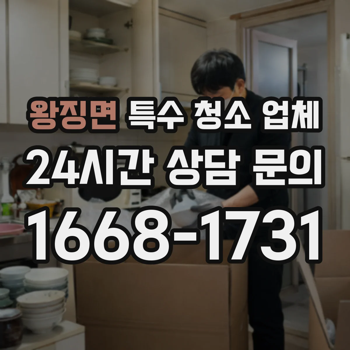 왕징면 특수 청소 업체 분진 캡처 장비 운용과 차단 작업