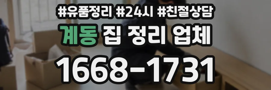 계동 집 정리 업체