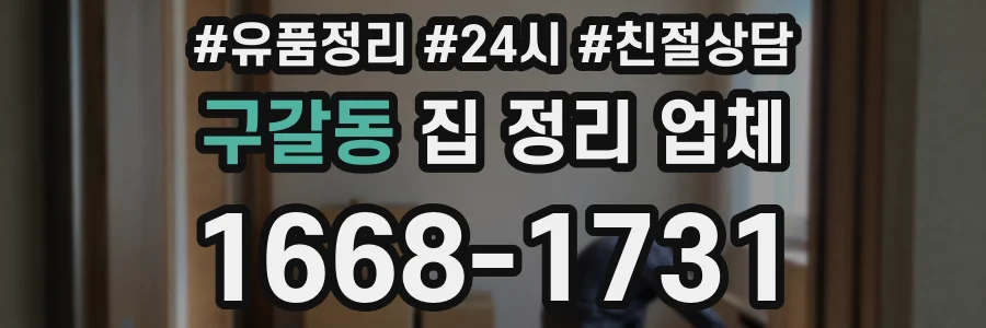 구갈동 집 정리 업체