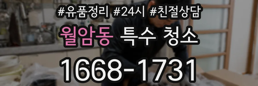 월암동 특수 청소