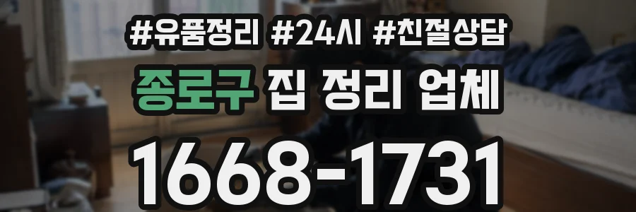 종로구 집 정리 업체
