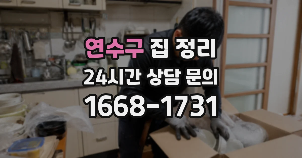 연수구 집 정리