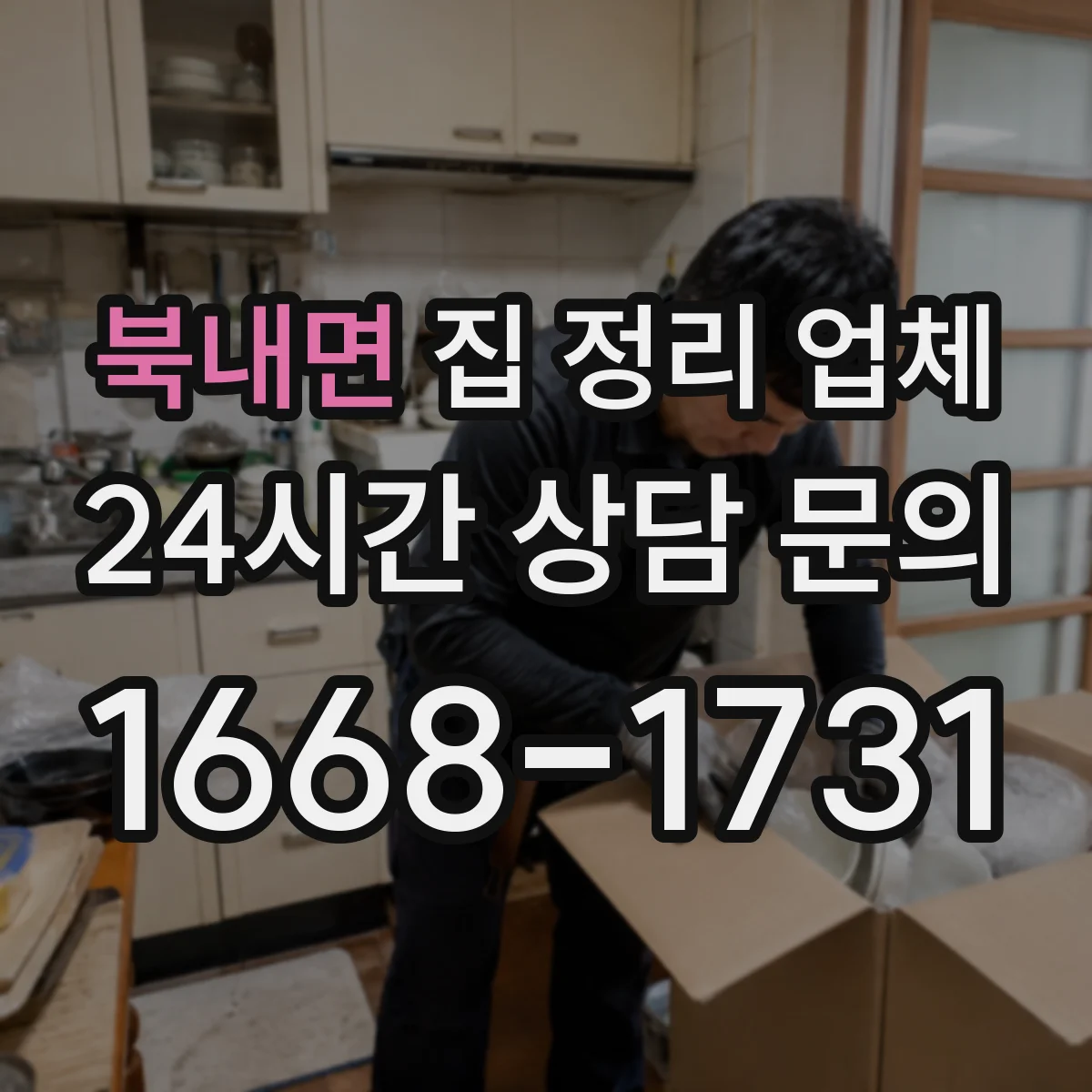 북내면 집 정리 업체