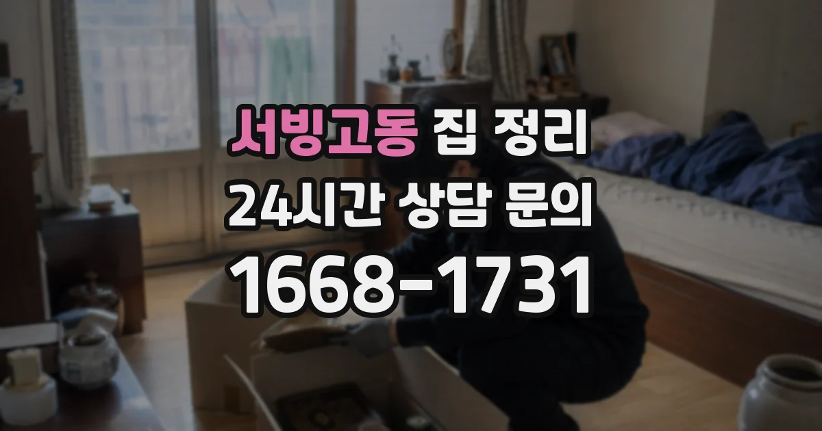 서빙고동 집 정리