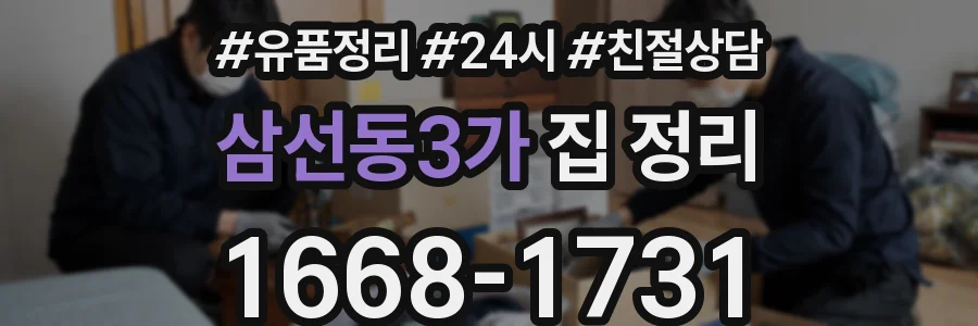 삼선동3가 집 정리