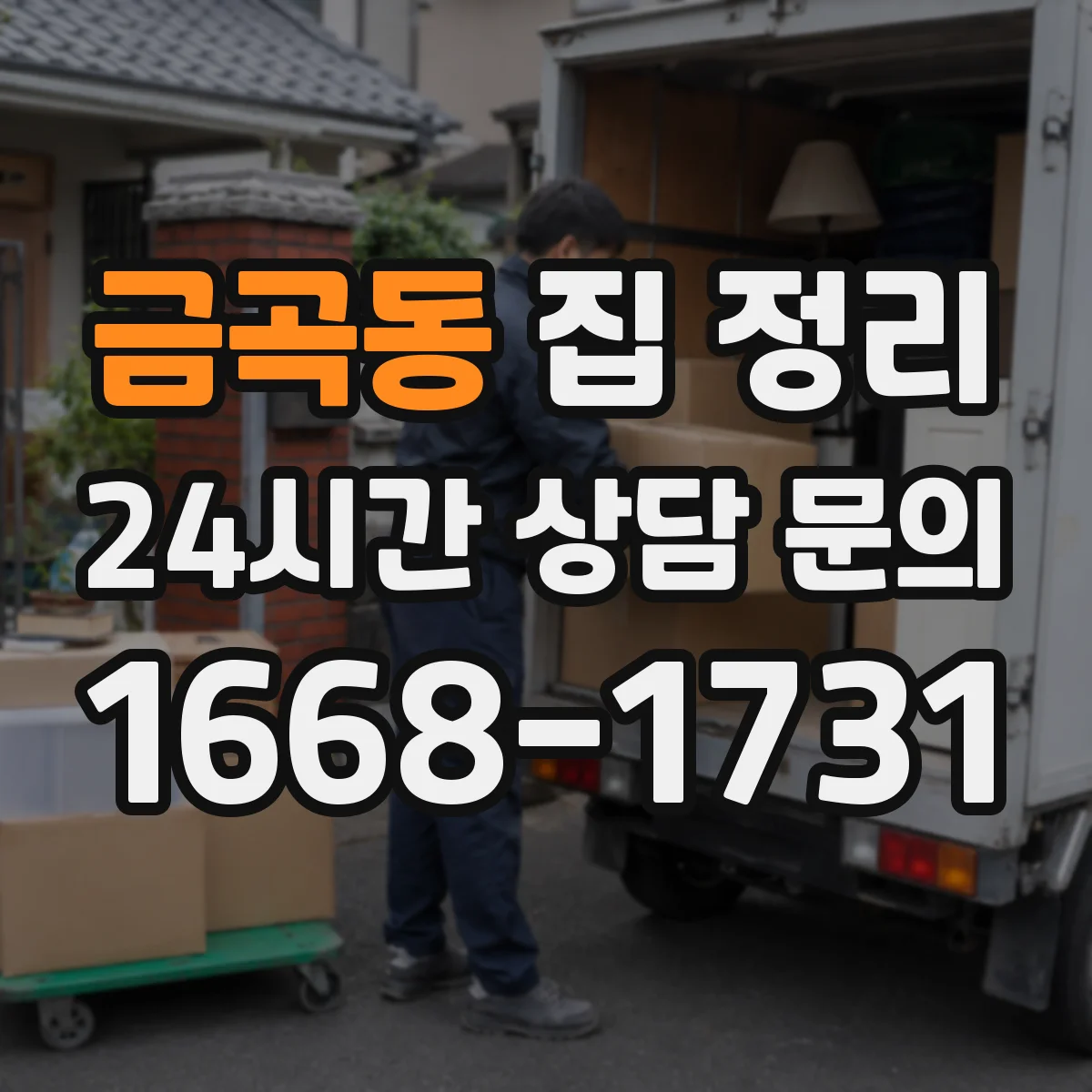 금곡동 집 정리