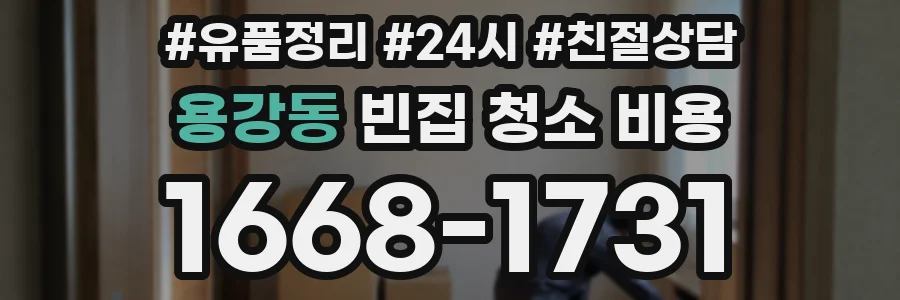 용강동 빈집 청소 비용