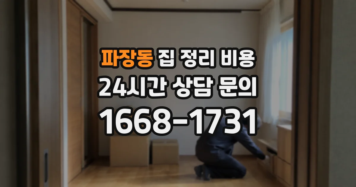 파장동 집 정리 비용