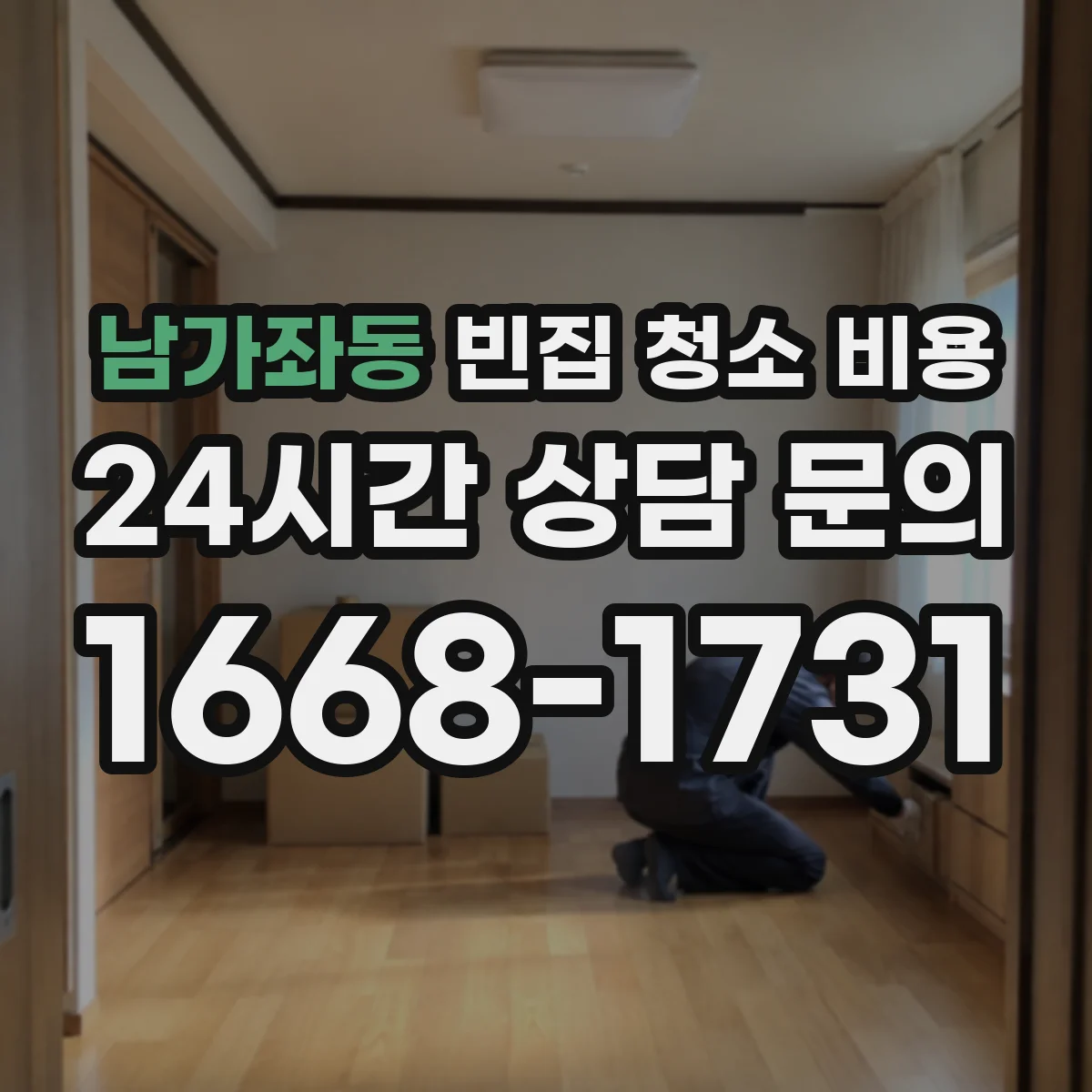 남가좌동 빈집 청소 비용