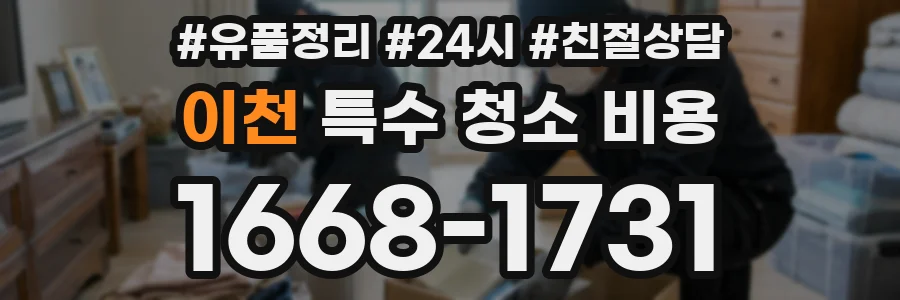 이천 특수 청소 비용