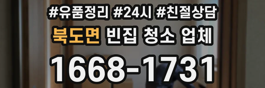 북도면 빈집 청소 업체