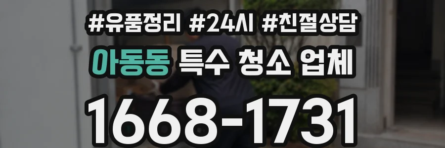 아동동 특수 청소 업체