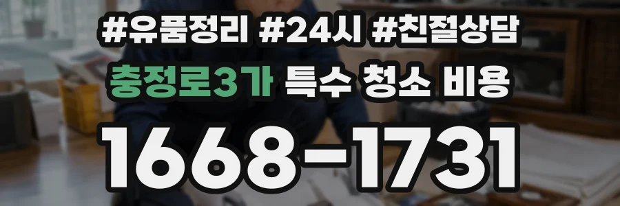 충정로3가 특수 청소 비용