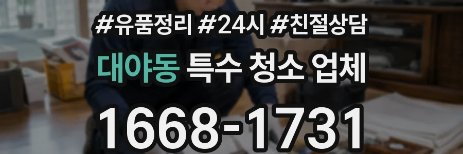 대야동 특수 청소 업체