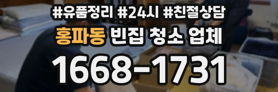홍파동 빈집 청소 업체