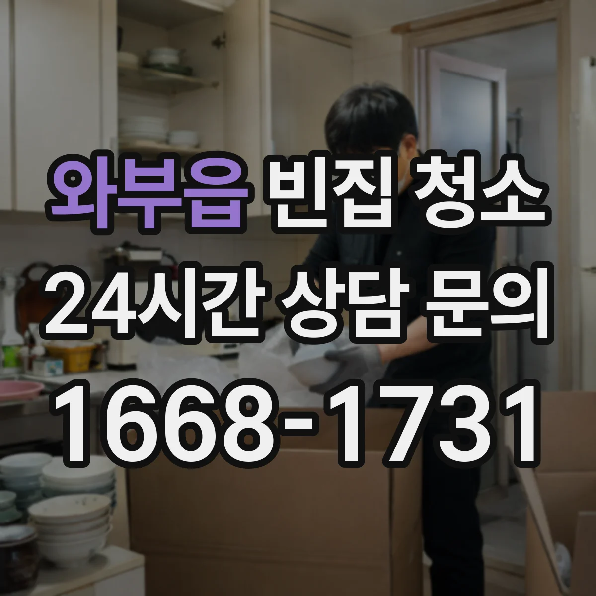와부읍 빈집 청소