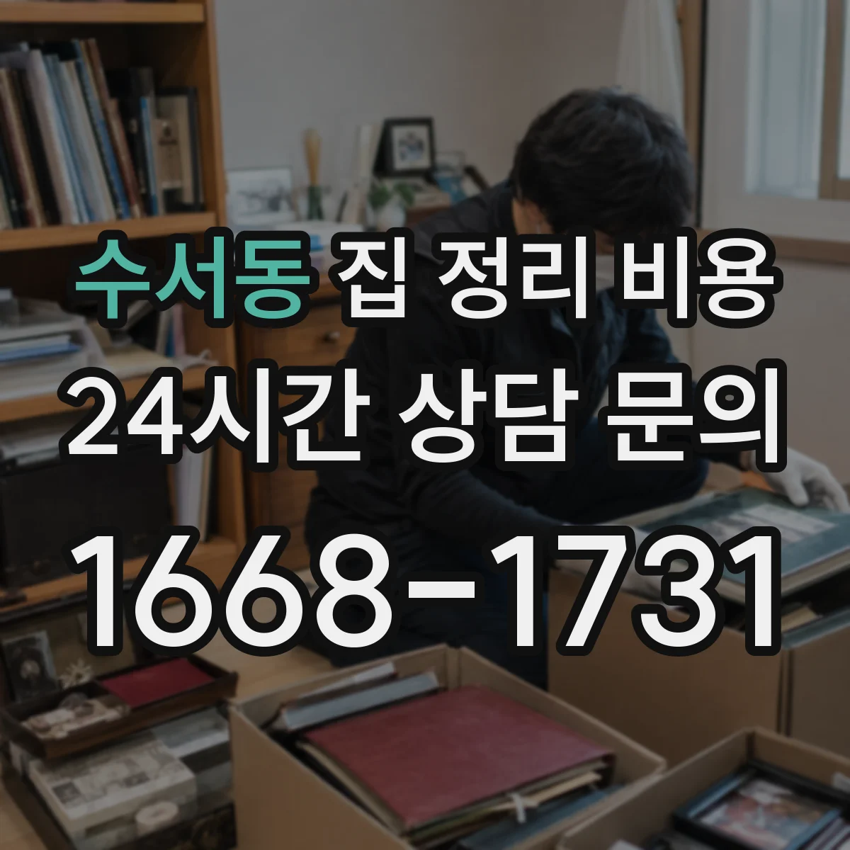수서동 집 정리 비용