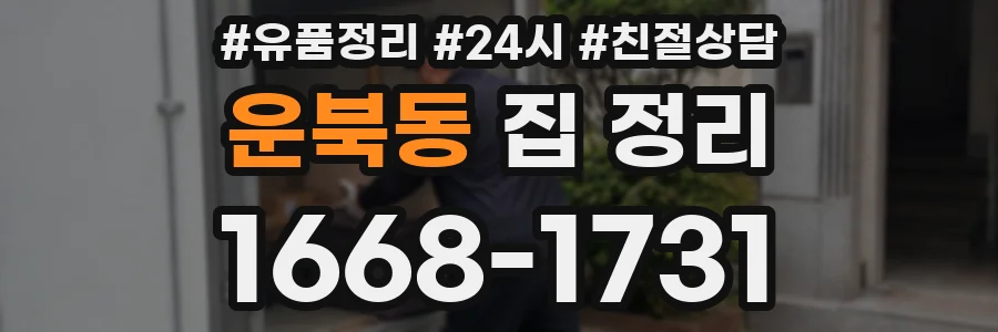 운북동 집 정리