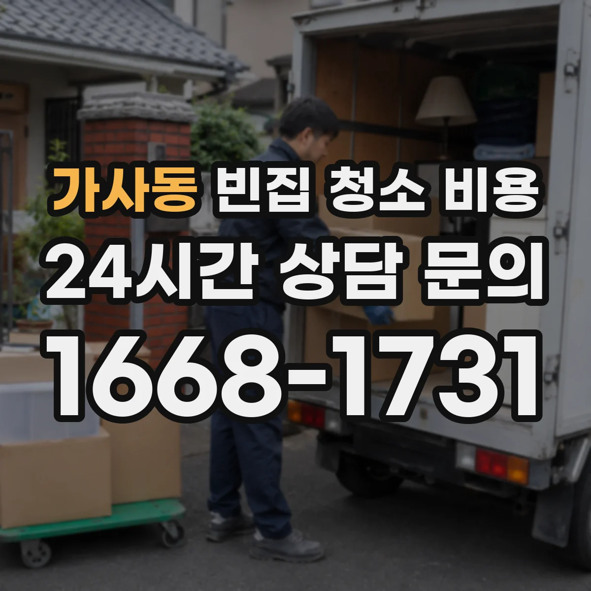 가사동 빈집 청소 비용