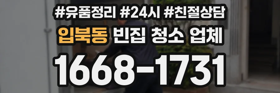 입북동 빈집 청소 업체