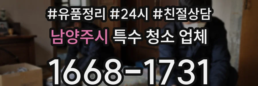 남양주시 특수 청소 업체