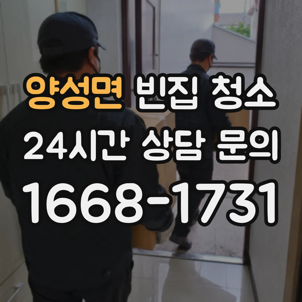 양성면 빈집 청소