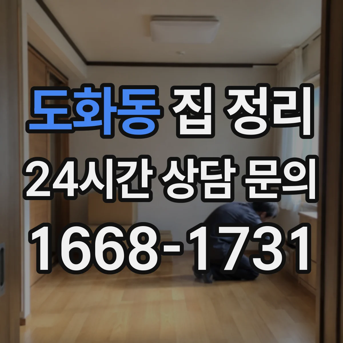 도화동 집 정리