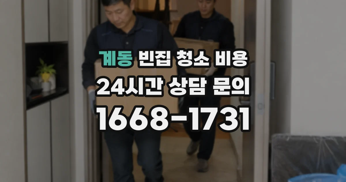 계동 빈집 청소 비용