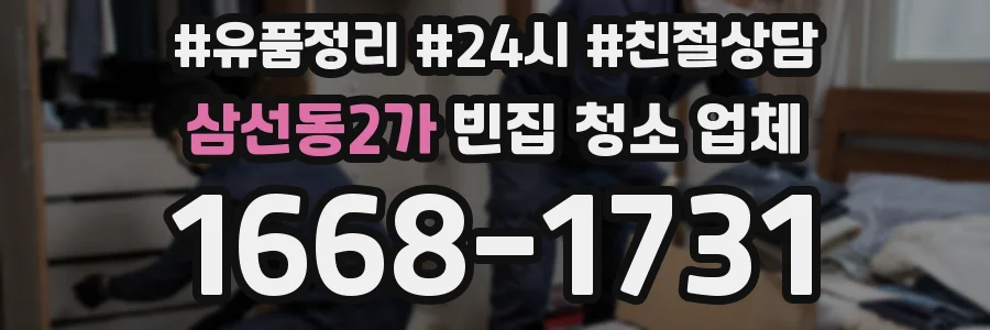 삼선동2가 빈집 청소 업체