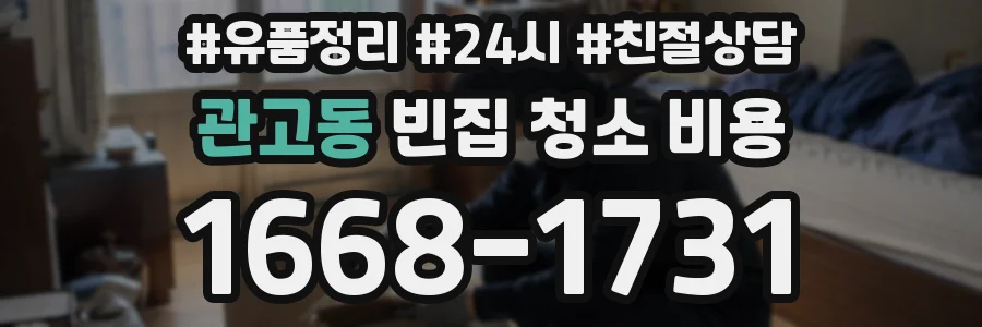 관고동 빈집 청소 비용