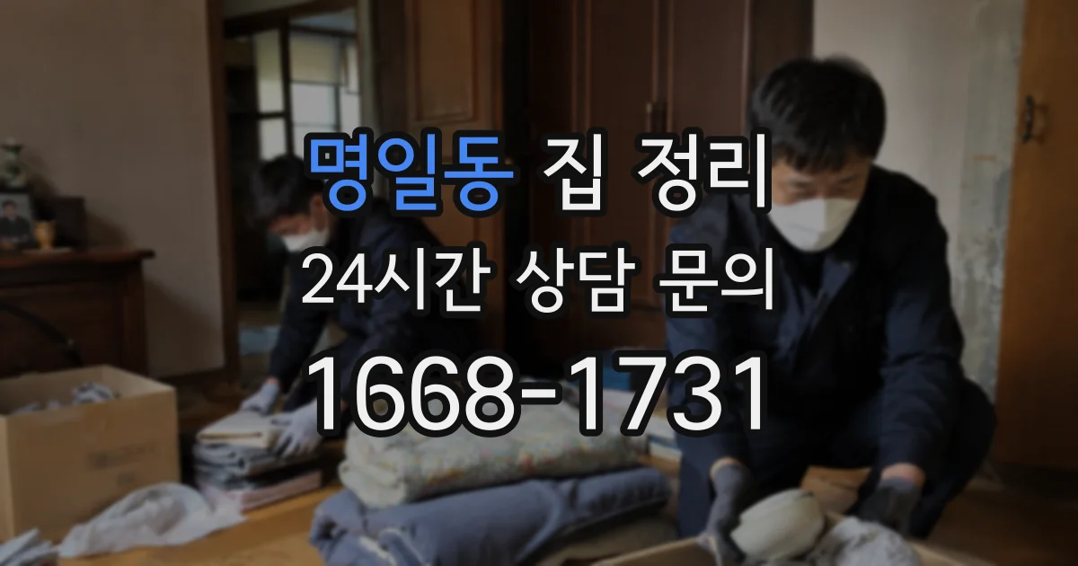 명일동 집 정리