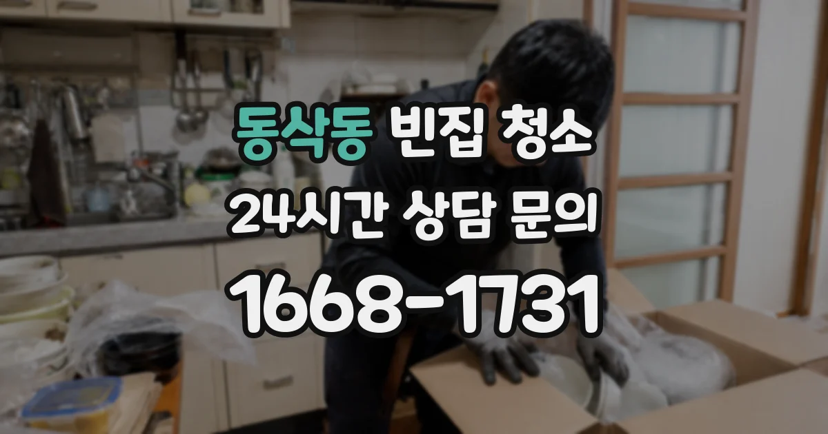 동삭동 빈집 청소