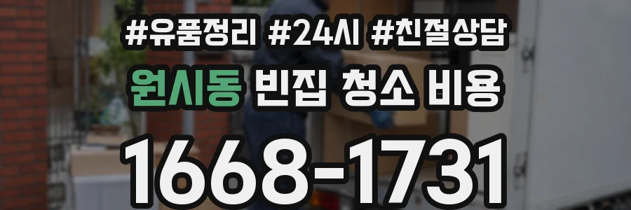 원시동 빈집 청소 비용