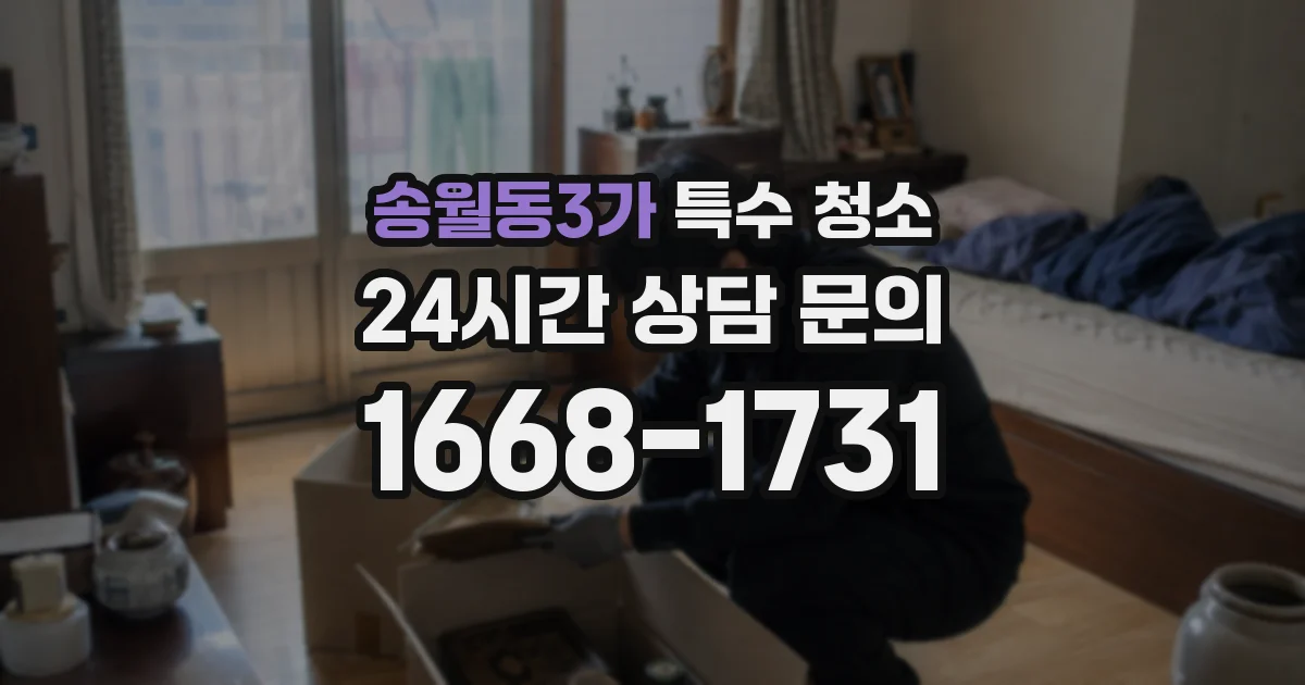 송월동3가 특수 청소