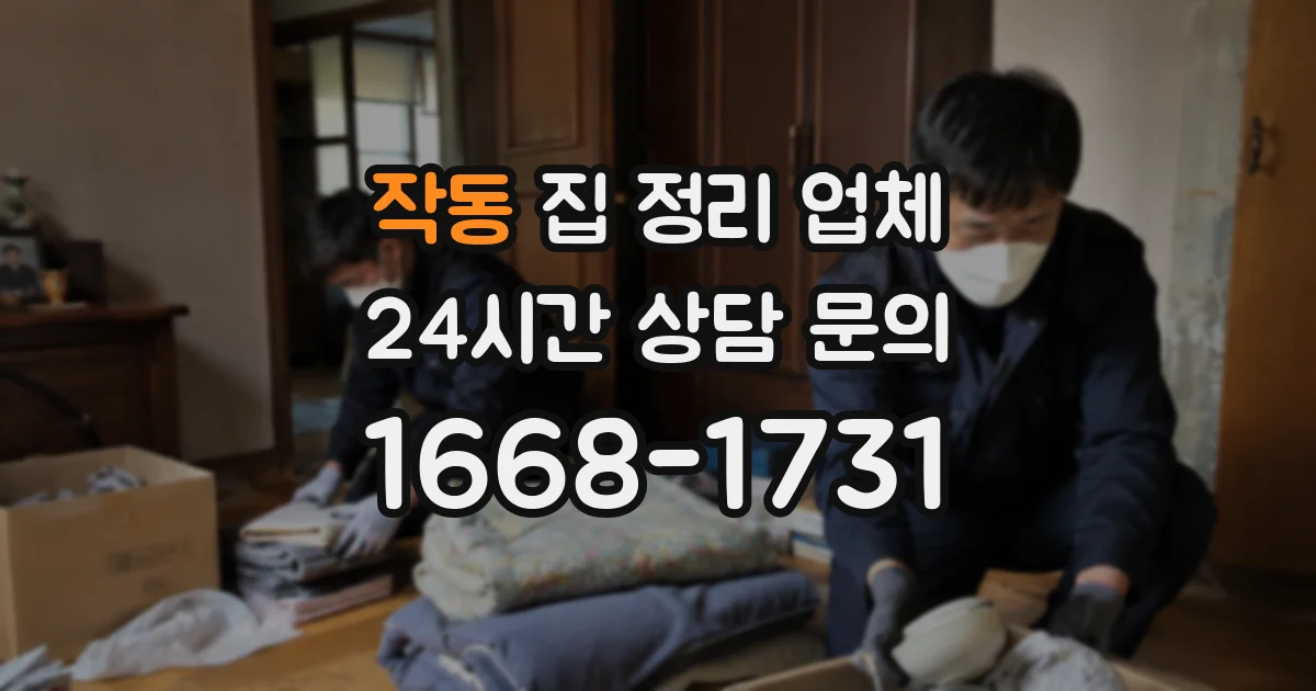 작동 집 정리 업체