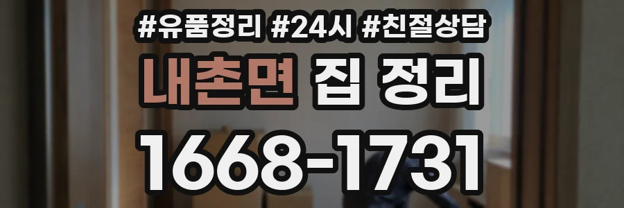 내촌면 집 정리