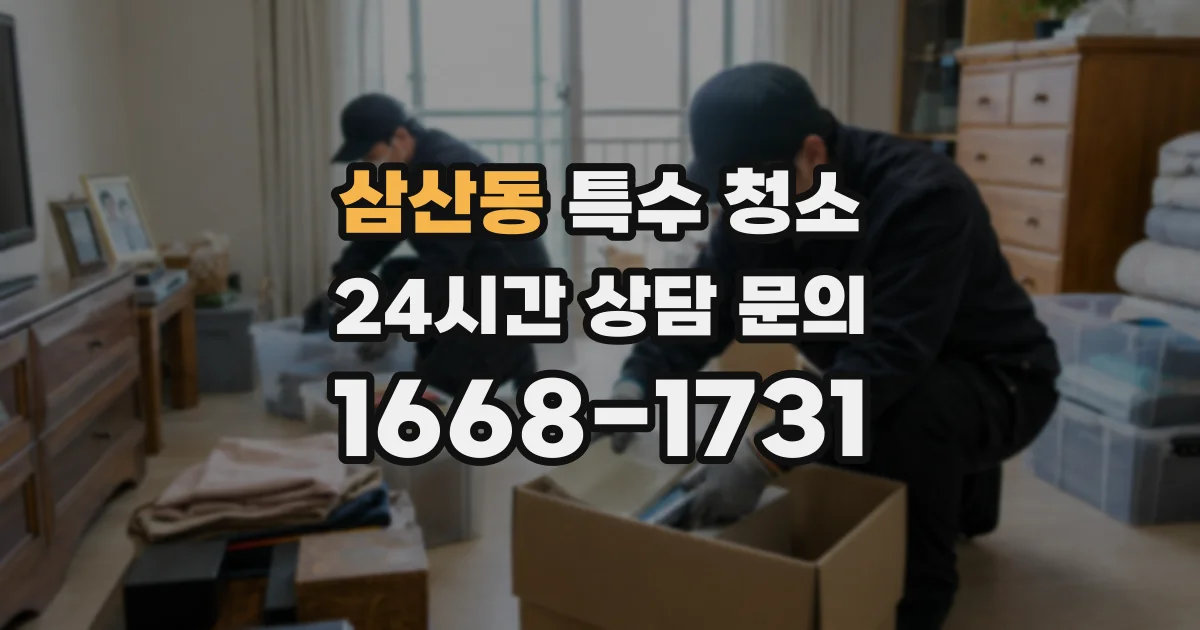 삼산동 특수 청소