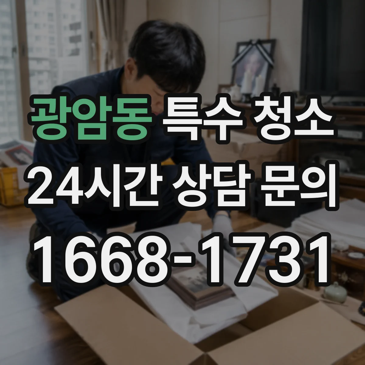 광암동 특수 청소