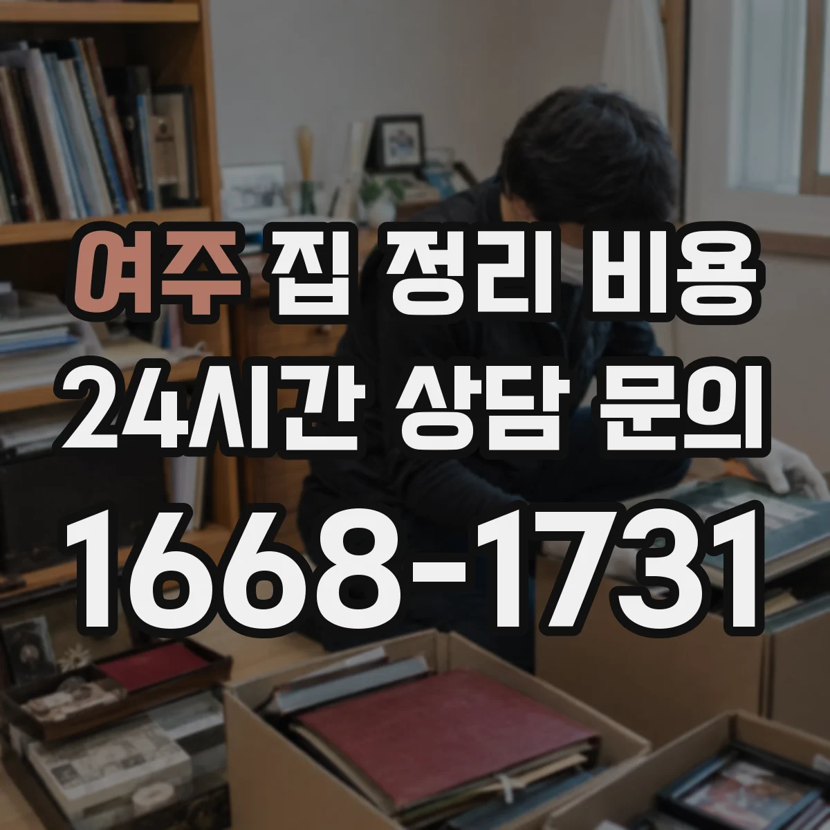 여주 집 정리 비용 자재 준비와 당일 작업 시간에 따른 견적