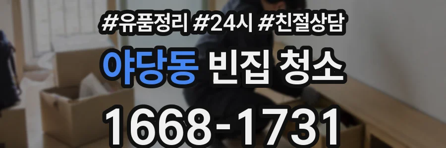 야당동 빈집 청소