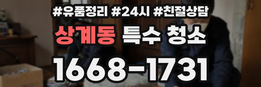 상계동 특수 청소