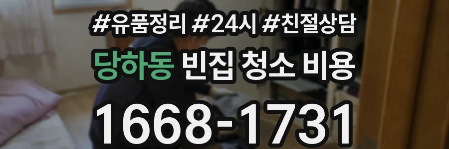 당하동 빈집 청소 비용