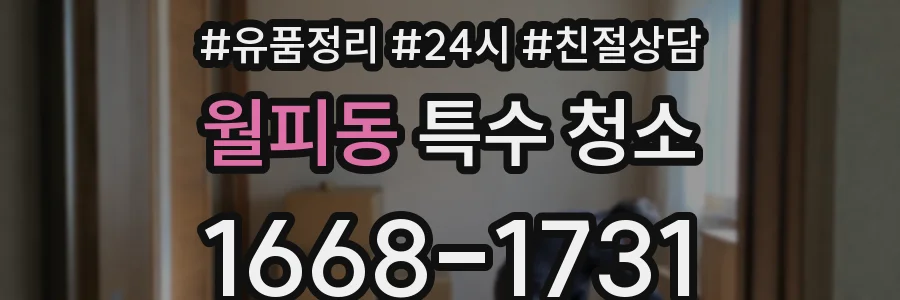 월피동 특수 청소