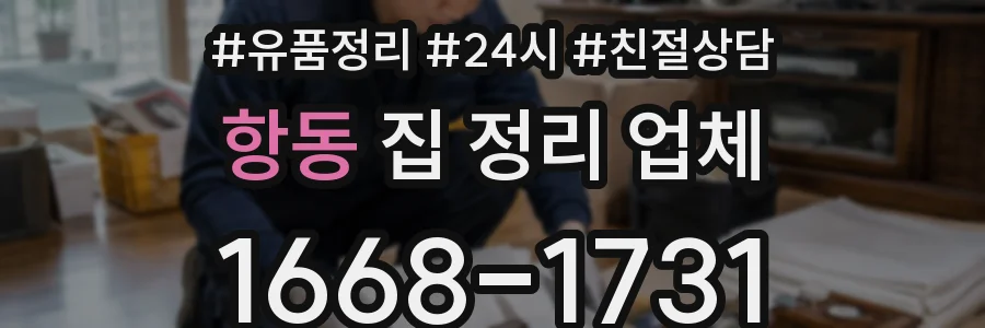 항동 집 정리 업체