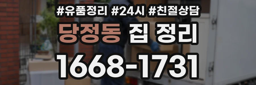 당정동 집 정리