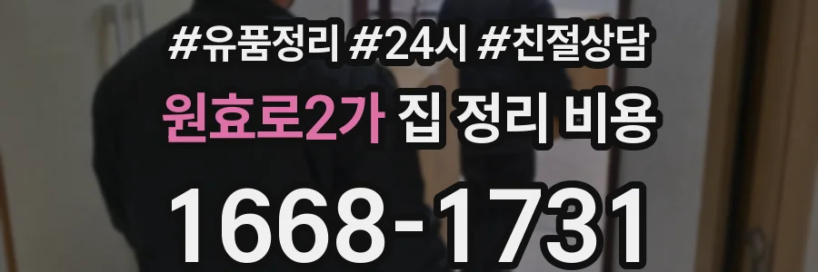 원효로2가 집 정리 비용
