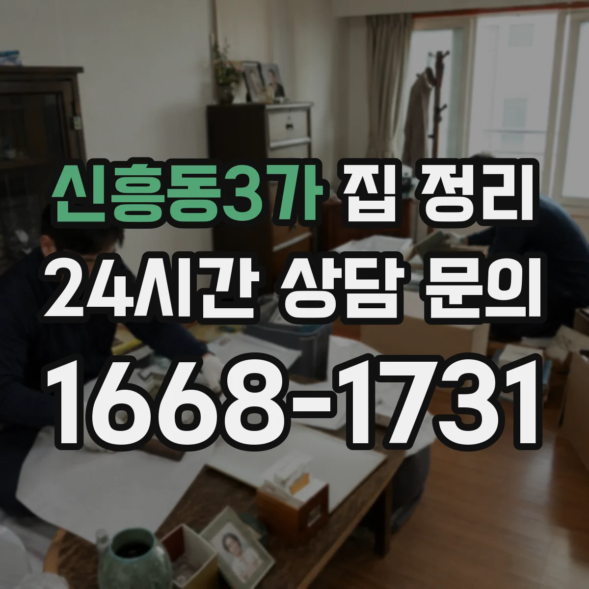 신흥동3가 집 정리