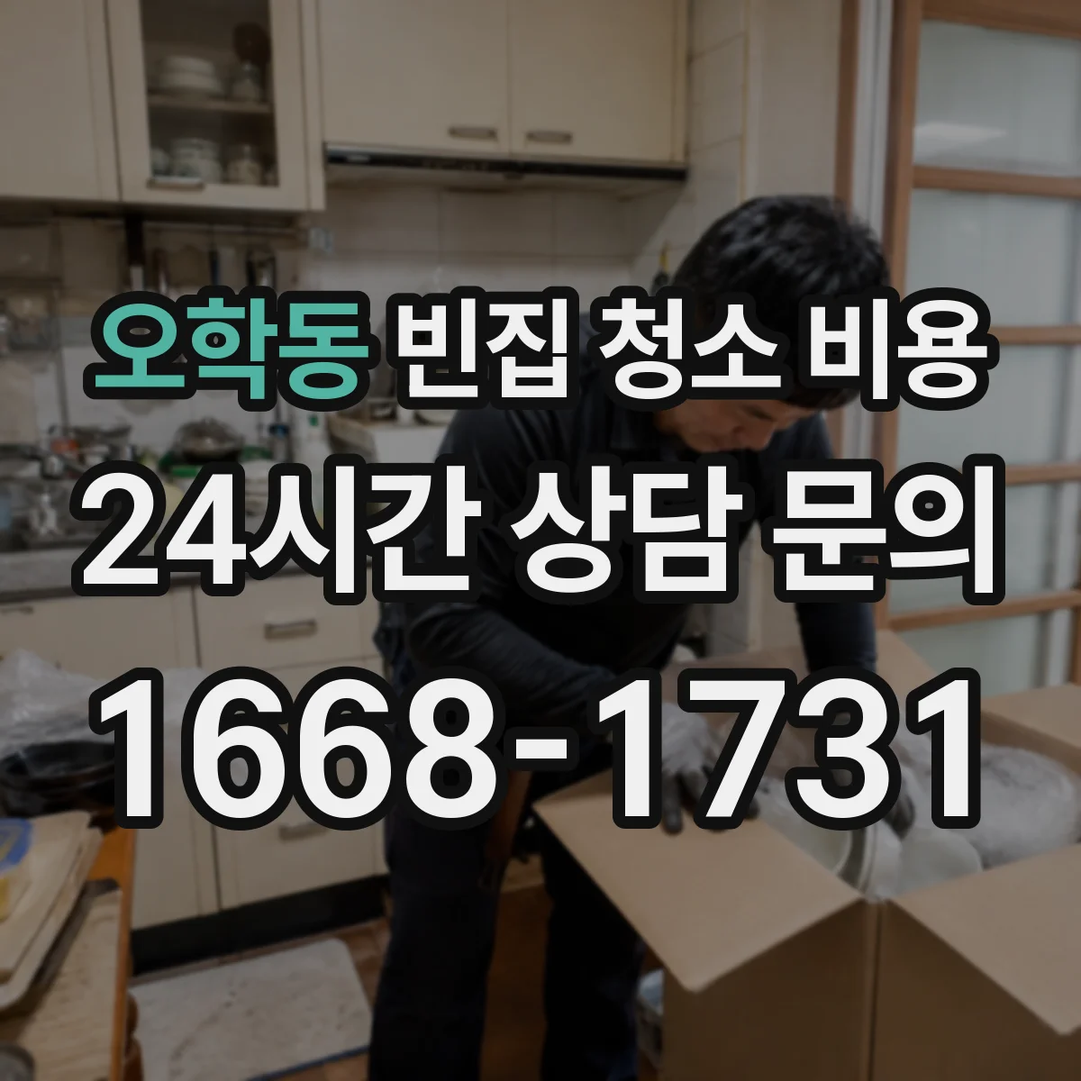 오학동 빈집 청소 비용