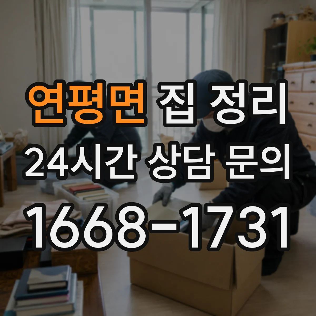 연평면 집 정리