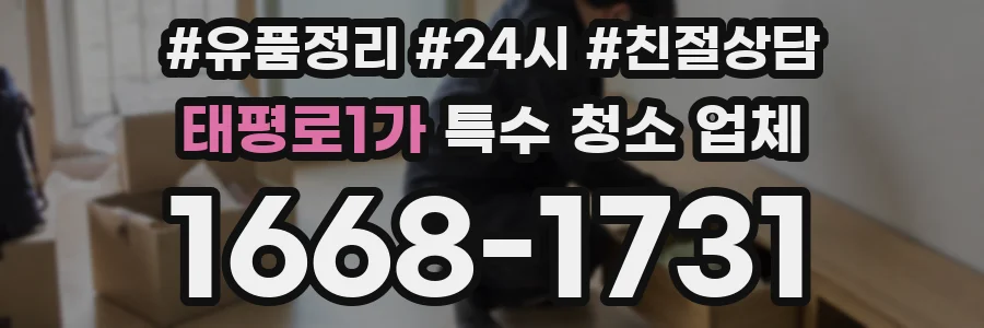 태평로1가 특수 청소 업체